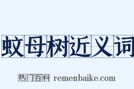 蚊母树近义词是什么意思的图片